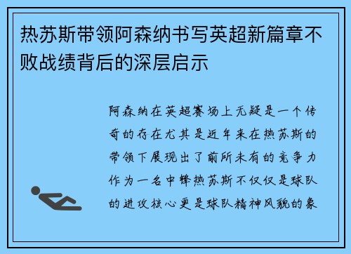 热苏斯带领阿森纳书写英超新篇章不败战绩背后的深层启示 热苏斯带领阿森纳书写英超新篇章不败战绩背后的深层启示