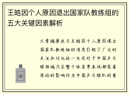 王皓因个人原因退出国家队教练组的五大关键因素解析 王皓因个人原因退出国家队教练组的五大关键因素解析