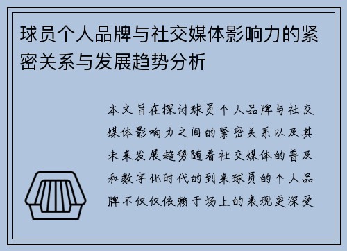 球员个人品牌与社交媒体影响力的紧密关系与发展趋势分析 球员个人品牌与社交媒体影响力的紧密关系与发展趋势分析
