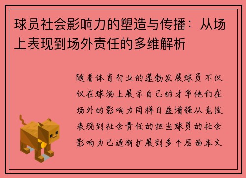 球员社会影响力的塑造与传播：从场上表现到场外责任的多维解析