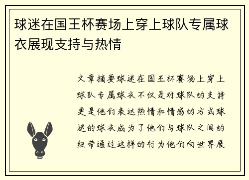 球迷在国王杯赛场上穿上球队专属球衣展现支持与热情