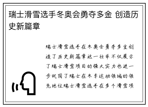 瑞士滑雪选手冬奥会勇夺多金 创造历史新篇章