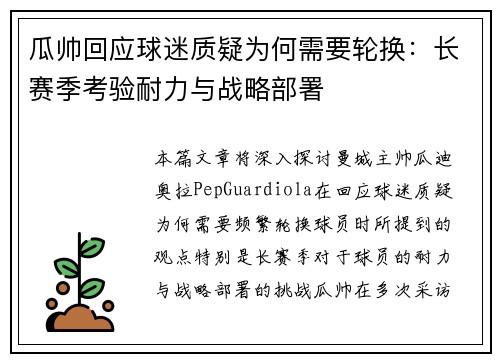 瓜帅回应球迷质疑为何需要轮换:长赛季考验耐力与战略部署 瓜帅回应球迷质疑为何需要轮换:长赛季考验耐力与战略部署