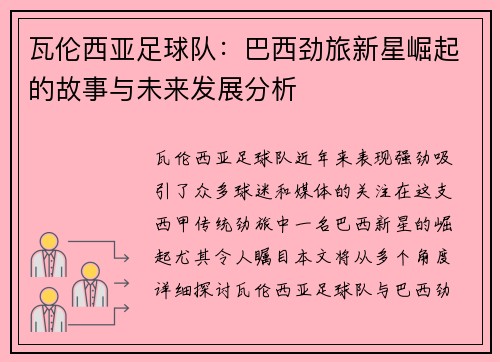 瓦伦西亚足球队:巴西劲旅新星崛起的故事与未来发展分析 瓦伦西亚足球队:巴西劲旅新星崛起的故事与未来发展分析