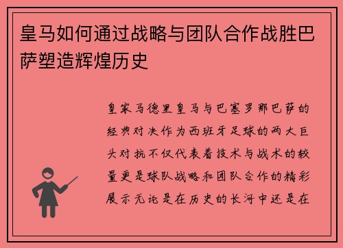 皇马如何通过战略与团队合作战胜巴萨塑造辉煌历史 皇马如何通过战略与团队合作战胜巴萨塑造辉煌历史
