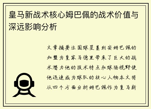 皇马新战术核心姆巴佩的战术价值与深远影响分析 皇马新战术核心姆巴佩的战术价值与深远影响分析