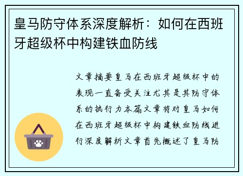 皇马防守体系深度解析:如何在西班牙超级杯中构建铁血防线 皇马防守体系深度解析:如何在西班牙超级杯中构建铁血防线