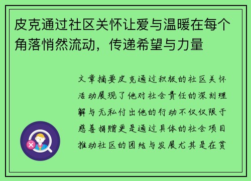 皮克通过社区关怀让爱与温暖在每个角落悄然流动,传递希望与力量 皮克通过社区关怀让爱与温暖在每个角落悄然流动,传递希望与力量