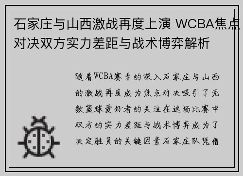 石家庄与山西激战再度上演 WCBA焦点对决双方实力差距与战术博弈解析 石家庄与山西激战再度上演 WCBA焦点对决双方实力差距与战术博弈解析